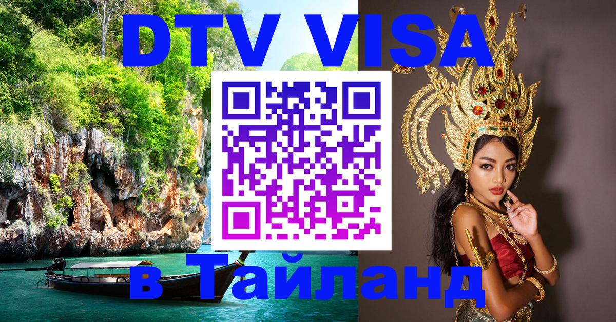 DTV Visa Тайланд купить 