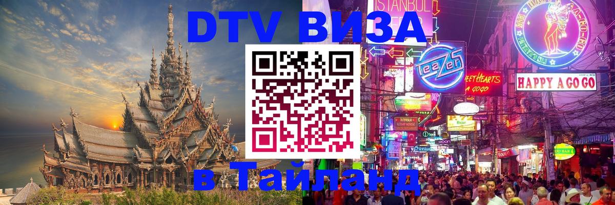 Электронная виза DTV в Тайланд 
